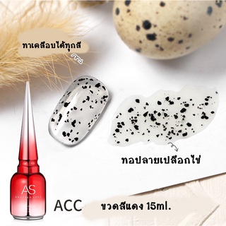 AS 15ml สีเจลเปลือกไข่ ท็อปเปลือกไข่ Top Coat (ACC)