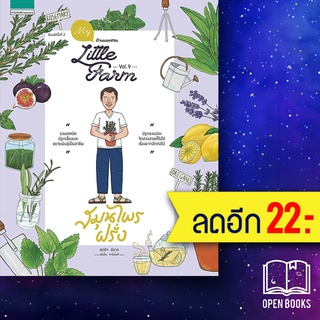 My little farm Vol.9 สมุนไพรฝรั่ง (ใหม่) | บ้านและสวน ศุภกิจ มีลาภ