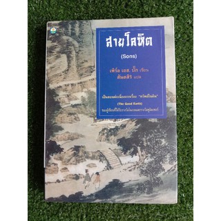 สายโลหิต เพิร์ล เอส.บั๊ก (009)