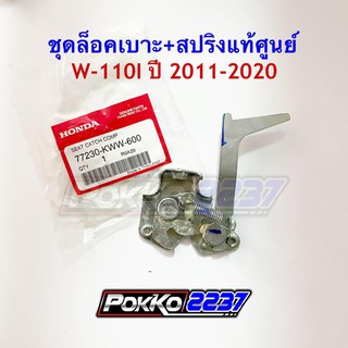 ชุดล็อคเบาะ+สปริงแท้ศูนย์ W-110I ปี 2011-2020