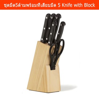 ชุดมีด มีดทำครัว 5ด้าม และกรรไกรตัด พร้อม ที่เสียบมีด (1ชุด) 7 Pieces Knifes with Knife Block 1 Set