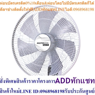 Masterkool พัดลมแขวนผนัง MDWF-16 นิ้ว