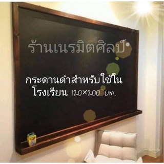 กระดานดำ สำหรับใช้ในโรงเรียน ขนาด 120*200cm