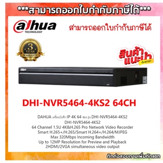 DAHUA เครื่องบันทึก IP 4K 64 ช่อง รุ่น DHI-NVR5464-4KS2