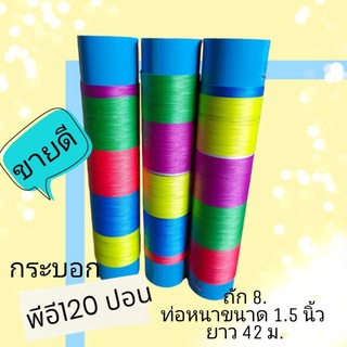 สายพีอี120ปอนถัก8พร้อมท่อ 1 อัน120฿