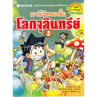 เอาชีวิตรอดในโลกจุลินทรีย์ 1 :การ์ตูนความรู้วิทยาศาสตร์
