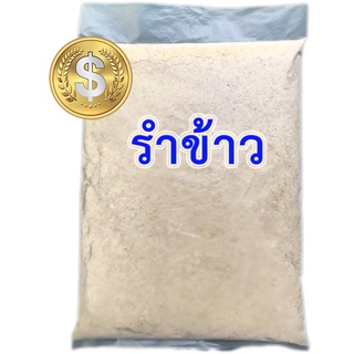 รำข้าว จากโรงสีเล็ก(ชุมชน) บรรจุ 1-2.5 กิโลกรัม