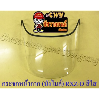 กระจกหน้ากาก (บังไมล์) RXZ-D (รุ่นหน้าใหญ่) สีใส ไม่เจาะรู (156)