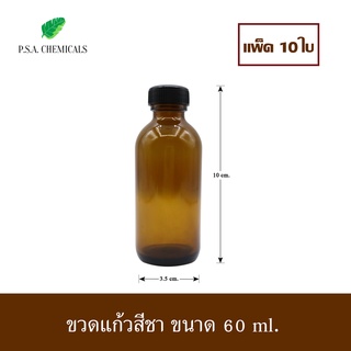 (แพ็ค 10 ใบ) ขวดแก้วสีชา พร้อมฝาพลาสติก + จุกด้านใน ขนาด 60 ml.