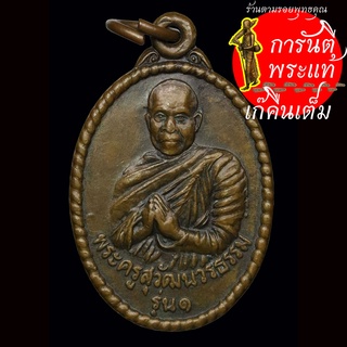 เหรียญ รุ่น ๑ พระครูสุวัฒนวรธรรม ปี ๒๕๓๘