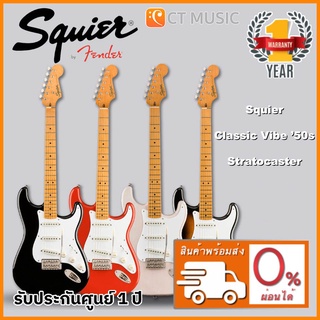 Squier Classic Vibe ’50s Stratocaster กีตาร์ไฟฟ้า