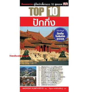 ปักกิ่ง : ชุด Top 10 คู่มือนำเที่ยวแบบ 10 สุดยอด