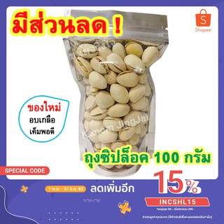 💚 พิสตาชิโอ (อบเกลือ ถุงซิปล็อค 100 กรัม) เกรด AAA - พิสตาชิโออบ Salted Pistachio Nuts ถั่วพิสตาชิโอ พิสตาชิโอ้