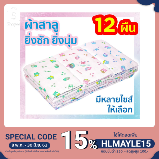 ผ้าอ้อมผ้าสาลู ซักได้ ชนิดขอบเย็บ รุ่น Classic บรรจุแพคละ 12 ผืน tc99