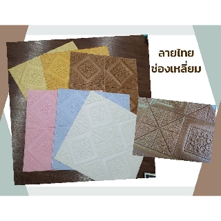 วอลเปเปอร์ 3 มิติ มีกาวในตัว ลายไทยช่องเหลี่ยม ขนาด 70x70 ซม.