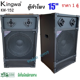 ตู้ลำโพงกลางแจ้งพร้อมดอกลำโพง15 นิ้ว Kingwa ทรงเหลี่ยม PVC รุ่น KW-152 (ราคาต่อใบ)