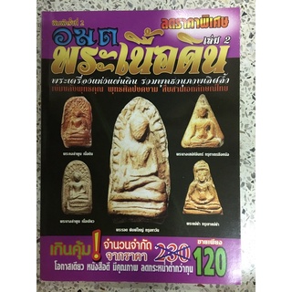 หนังสือ อมตพระเนื้อดิน