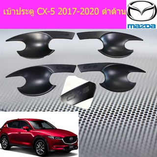 เบ้าประตู/เบ้ากันรอย/เบ้ารองมือเปิดประตุ มาสด้า ซีเอ็ก5 mazda CX-5 2017-2020 ดำด้าน