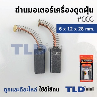 แปรงถ่านเครื่องดูดฝุ่น (F) รหัส #003 ขนาด 6x12x28 mm. ใช้กับเครื่องดูดฝุ่นทั่วไป โดยเทียบจากขนาด (ถ่านมอเตอร์เครื่องด...