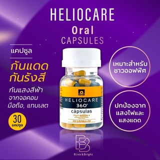 Heliocare 360 (แคปซูลเหลืองดำ) Exp06/25กันแดดเปรี้ยงๆ และแสงจากจอคอม