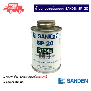 น้ำมันคอมแอร์รถยนต์ R-134a Sanden SP-20 น้ำมันคอมแอร์