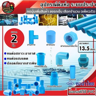 THAIPIPE 🇹🇭 ข้อต่อพีวีซี PVC น้ำไทย ขนาด 2นิ้ว ต่อตรง ข้องอ สามทาง เกลียวนอก เกลียวใน ฝาครอบ ฝาครอบเกลียวใน ปลั๊กอุด