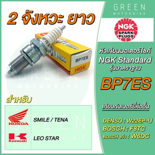 หัวเทียนมอเตอร์ไซค์ NGK เอ็นจีเค Standard BP7ES 2 จังหวะ เกลียวยาว Smile Tena