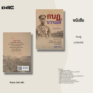 หนังสือ กบฏบวรเดช : เรื่องราวของ กบฏ ที่ไม่ได้เป็น กบฏ มาแต่กำเนิด อ่านประวัติศาสตร์ในบางมุมที่มืดมิด แบบที่คุณก็คิดไม่ถ