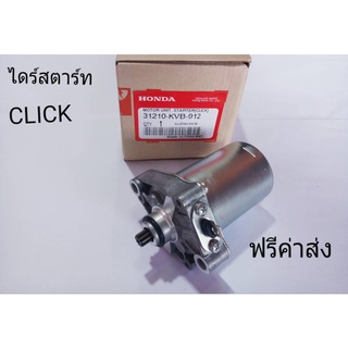 ไดร์สตาร์ทCLICK  KVB-912
