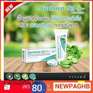 Burnova Gel Plus Plankton เบอร์นโนว่า เจล พลัส แพลงก์ตอน หลอดสีฟ้า