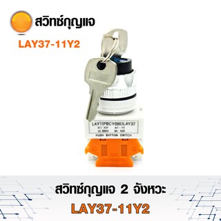 สวิทซ์กุญแจ 2 จังหวะ สวิทซ์กุญแจ เปิด-ปิด LAY37-11Y2 660Volt - 10A