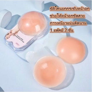 **พร้อมส่งในไทย** ซิลิโคนยกกระชับหน้าอกช่วยดันหน้าอกให้ชิดสวยเป็นธรรมชาติ