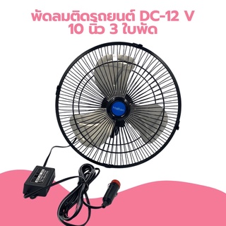 พัดลมติดรถยนต์ HAIHAN10นิ้ว 3 ใบพัด DC-12 W /DC-24W