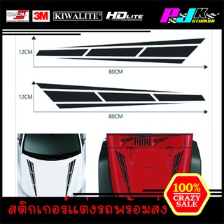 สติกเกอร์ตกแต่งสำหรับรถยนต์ คาดหน้า Car Hood Stripe Sticker PJK06 "1ชุดมี2ชิ้น"