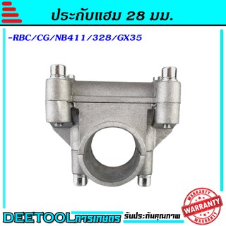 ประกับแฮนด์ ประกับ ข้อยึดมือจับ เครื่องตัดหญ้า 328 411 gx35 (28 มิล)