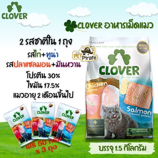 Clover อาหารเม็ดแมว ไม่มีธัญพืช [แถม 50g x 3 ซอง ] มี 2 รสชาติใน1ถุง ลดกลิ่นเหม็นของอึและฉี่ บำรุงผิวหนัง บรรจุ 1.5 Kg