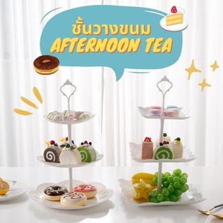 ถาดวางขนม ชั้นวางขนม 🧁 ชั้นวางคัพเค้ก เบเกอร์รี่ 🍪 จานเสริฟเค้ก Afternoon Tea 3 ชั้น 🎂