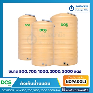 [ส่งฟรี] DOS ROCK ถังเก็บน้ำบนดิน ขนาด 500 700 1000 2000 3000 ลิตร ป้องกันแสงแดด UV (ไม่รวมลูกลอย) | ถังเก็บน้ำ แทงค์น้ำ