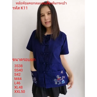 เสื้อหม้อห้อมคอกลมแขนสั้น เพ้นกระเป๋า รหัส K.11