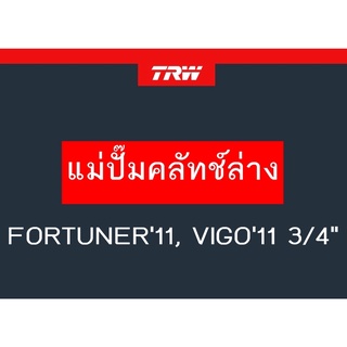 แม่ปั๊มคลัทช์ล่าง FORTUNER11, VIGO11 3/4"