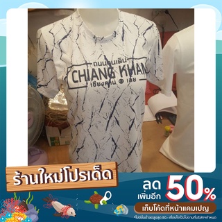 เสื้อยืดลายหินอ่อน เชียงคาน