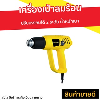 เครื่องเป่าลมร้อน STANLEY ปรับแรงลมได้ 2 ระดับ STEL670-B1 - เป่าลมร้อน ปืนเป่าลมร้อน ที่เป่าลมร้อน เครื่องเปาร้อน