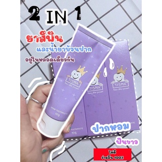 ยาสีฟันTisma(ทีสมา)1แพ็คX3หลอด ดังสุดในติ๊กต๊อกมีของแถมทุกออเดอร์