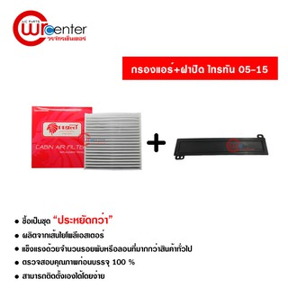 กรองแอร์รถยนต์ + ฝาปิด มิตซูบิชิ ไทรทัน 05-15 PROTECT ซื้อเป็นชุดคุ้มกว่า Mitsubishi Triton 05-15 Filter Air