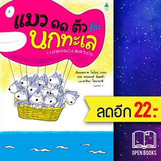 แมว 11 ตัว กับนกทะเล (ปกแข็ง) | Amarin Kids โนโบรุ บาบะ (Noboru Baba)