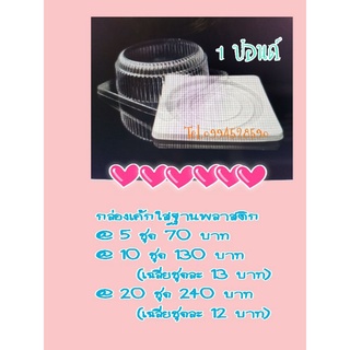 กล่องวุ้นเค้ก​ กล่องเค้กใสฐานพลาสติก❗พร้อมส่ง