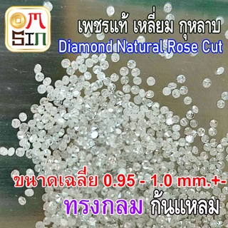 💎❤️D001 0.95 - 1 มิล +- 1 เม็ด กลม เพชรแท้ เพชรร่วง เพชรกุหลาบ ก้นแหลม สีขาวออกเทา เหลี่ยม กุหลาบ ธรรมชาติแท้