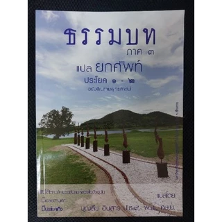 หนังสือธรรมบท แปลยกศัพท์ภาค ป.ธ.1-2, ป.ธ.3 โดย อ.บุญสืบ อินสาร ป.ธ.9 พ.ม., ศษ.บ.
