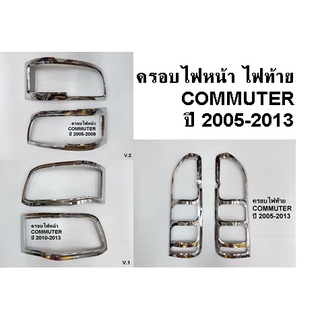 ครอบไฟหน้า ครอบไฟท้าย COMMUTER ปี 2005-2009 ปี 2010-2013 โครเมี่ยม