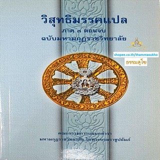 วิสุทธิมรรคแปล ภาค3 ตอน2 (ตอนจบ) ฉบับมหามงกุฏราชวิทยาลัย